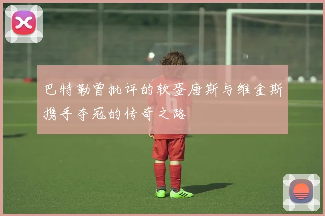 巴特勒曾批评的软蛋唐斯与维金斯携手夺冠的传奇之路